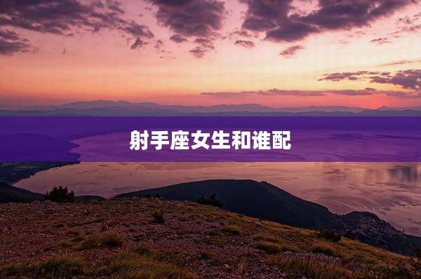 射手座女生和谁配