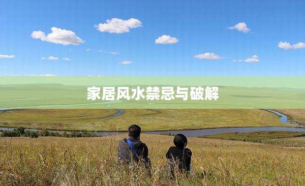 家居风水禁忌与破解