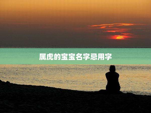 属虎的宝宝名字忌用字