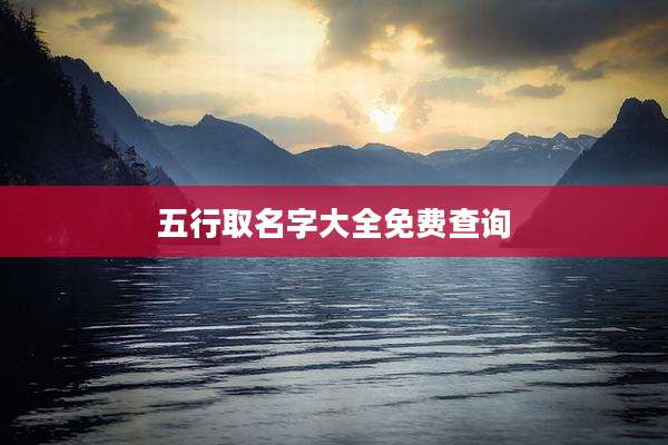 五行取名字大全免费查询