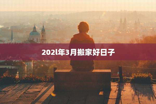 202l年3月搬家好日子