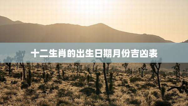 十二生肖的出生日期月份吉凶表