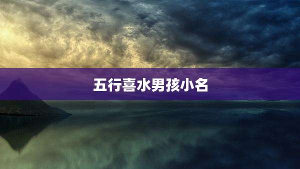 五行喜水男孩小名