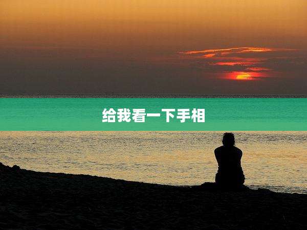 给我看一下手相