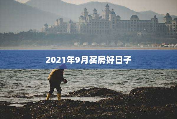 2021年9月买房好日子