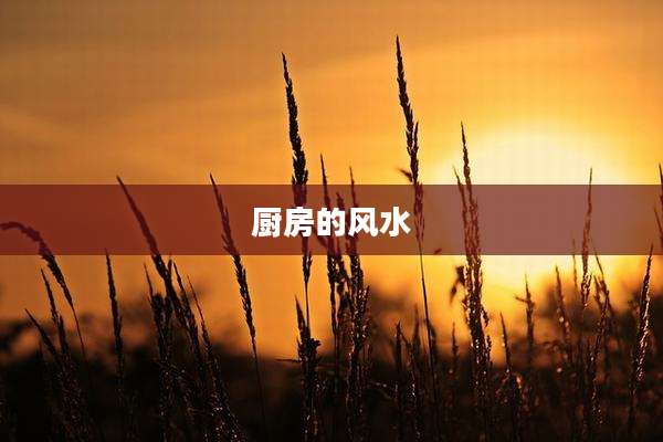 厨房的风水