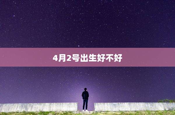 4月2号出生好不好
