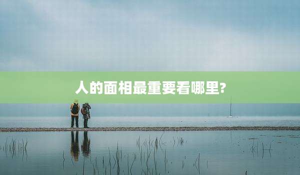 人的面相最重要看哪里?