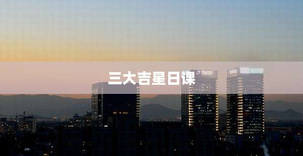 三大吉星日课