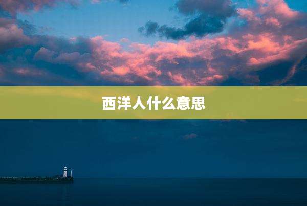 西洋人什么意思
