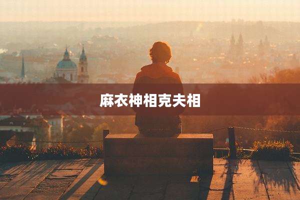 麻衣神相克夫相