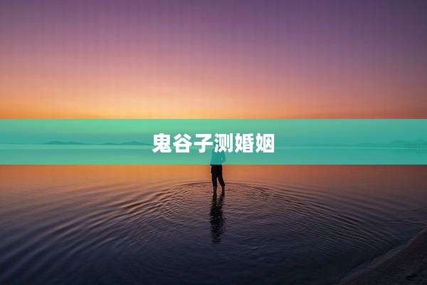 鬼谷子测婚姻