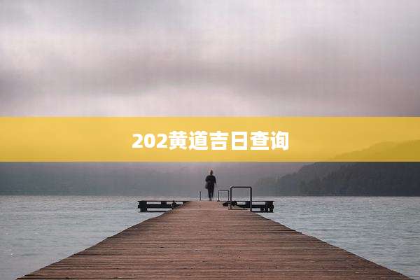 202黄道吉日查询