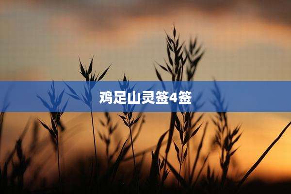 鸡足山灵签4签
