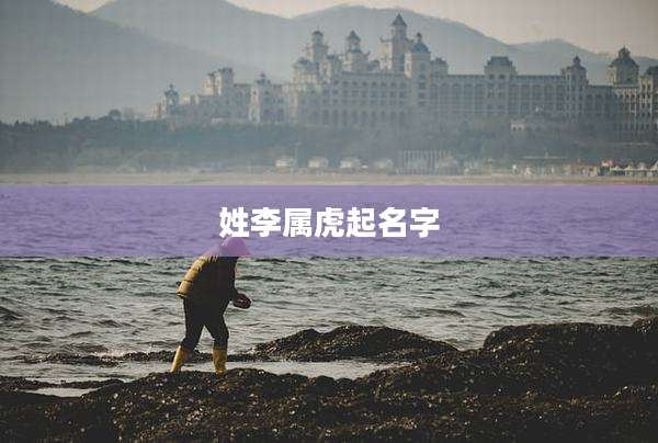 姓李属虎起名字
