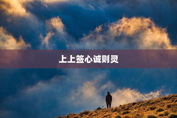 上上签心诚则灵