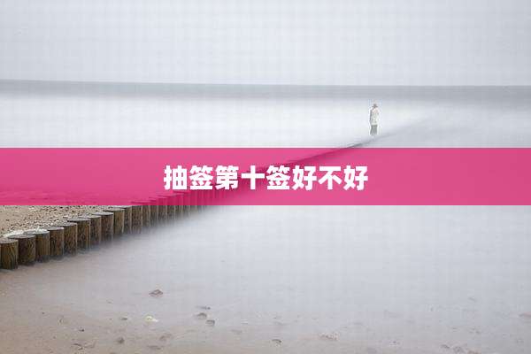 抽签第十签好不好