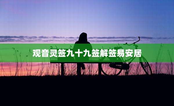 观音灵签九十九签解签易安居