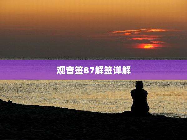 观音签87解签详解