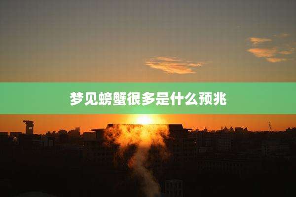 梦见螃蟹很多是什么预兆