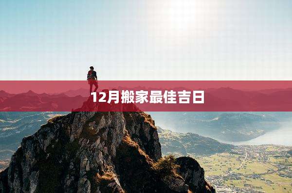 12月搬家最佳吉日