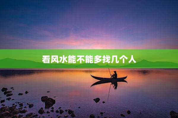 看风水能不能多找几个人