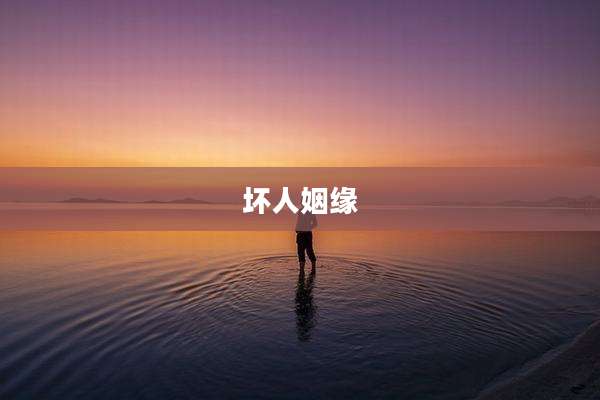 坏人姻缘