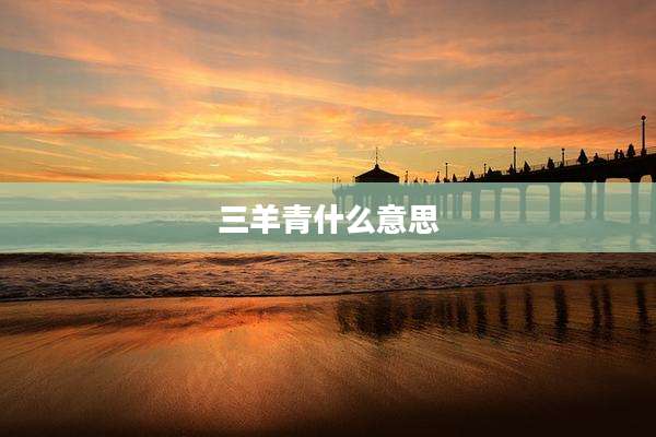 三羊青什么意思