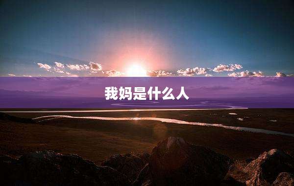 我妈是什么人