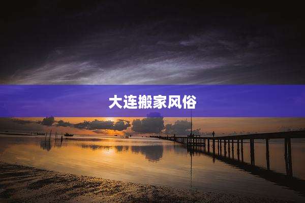 大连搬家风俗