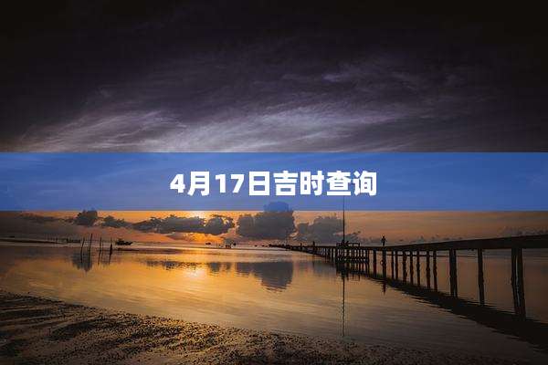 4月17日吉时查询