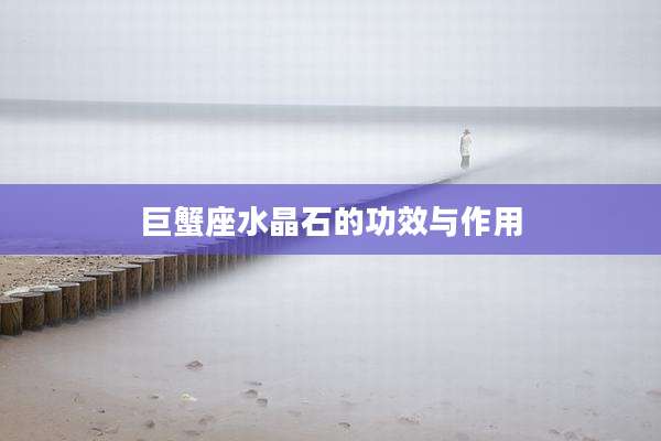 巨蟹座水晶石的功效与作用