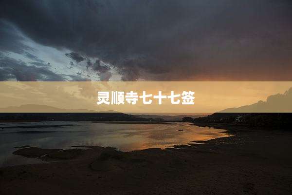 灵顺寺七十七签