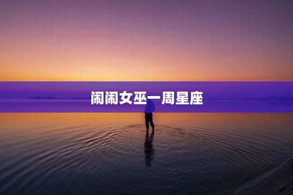 闹闹女巫一周星座