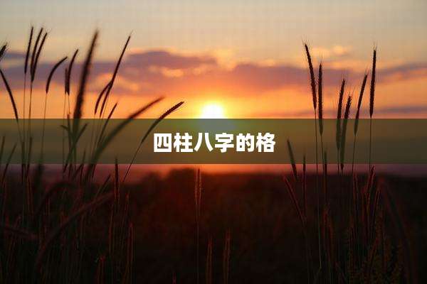 四柱八字的格