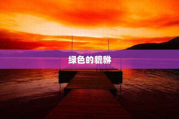 绿色的貔貅