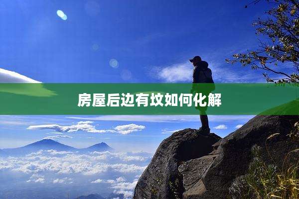 房屋后边有坟如何化解