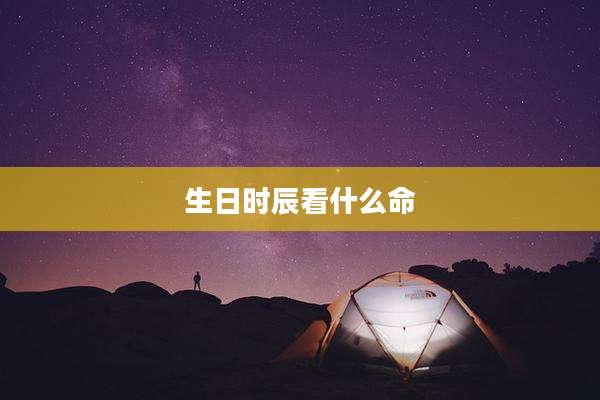 生日时辰看什么命