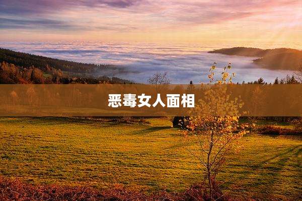恶毒女人面相