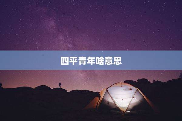 四平青年啥意思