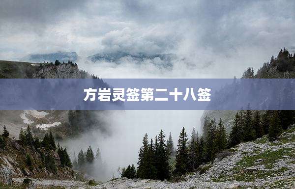 方岩灵签第二十八签