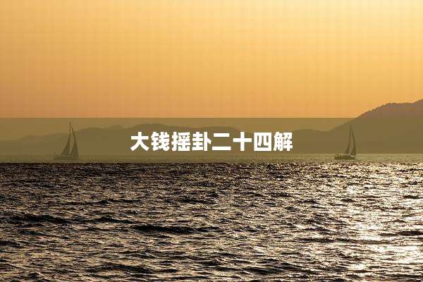 大钱摇卦二十四解
