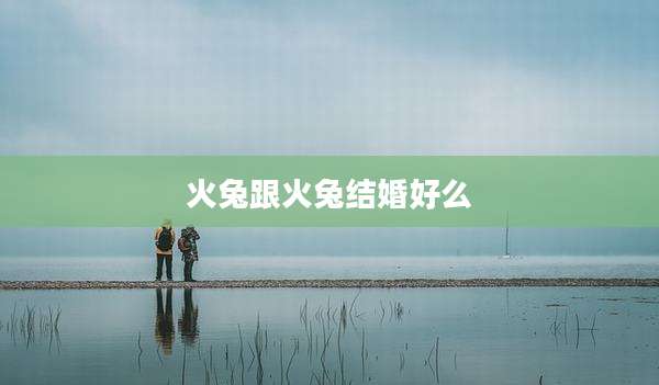 火兔跟火兔结婚好么