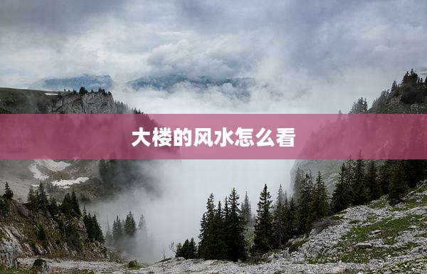 大楼的风水怎么看