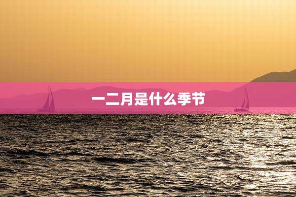 一二月是什么季节