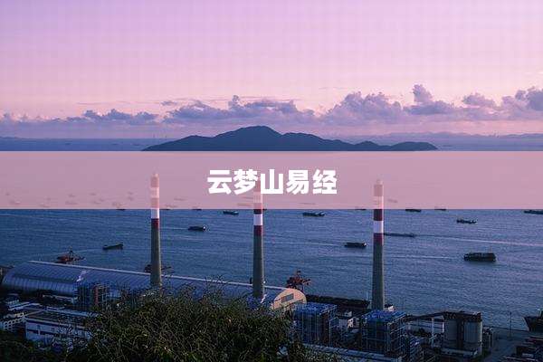 云梦山易经