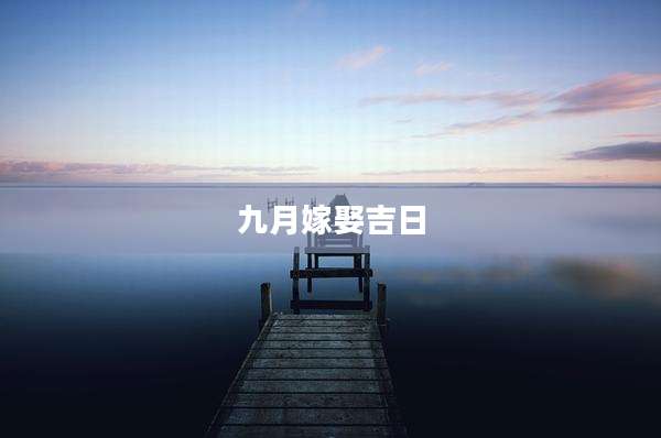 九月嫁娶吉日