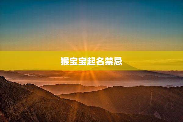 猴宝宝起名禁忌