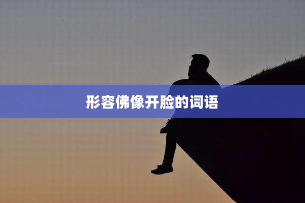 形容佛像开脸的词语