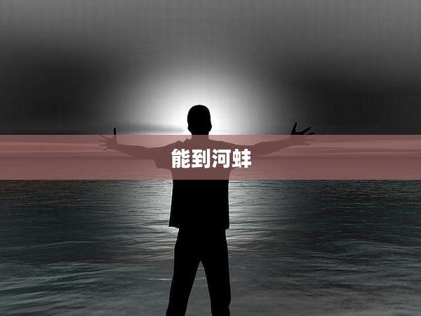 能到河蚌